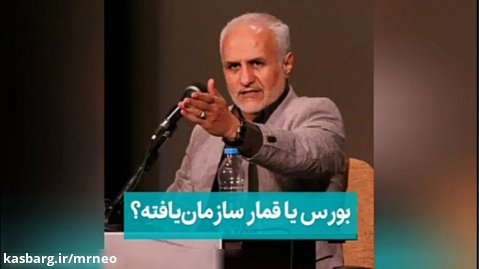 جدال احسن | دکتر حسن عباسی| بورس یا قمار سازمان یافته؟!