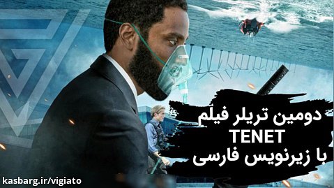 دومین تریلر فیلم سینمایی TENET با زیرنویس فارسی