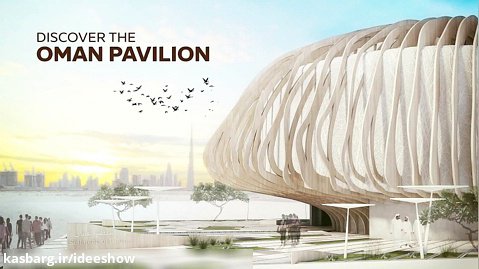 غرفه نمایشگاه عمان در اکسپو 2020