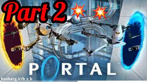 پارت دوم بازی portal 2