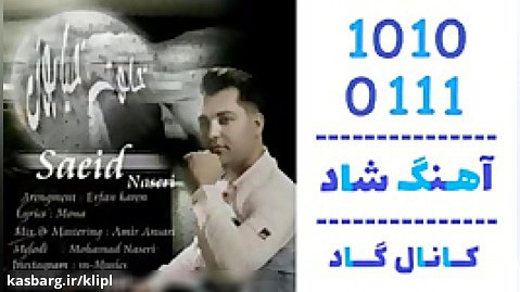 اهنگ سعید ناصری به نام خلوت خیابون - کانال گاد