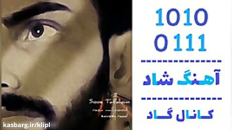 اهنگ رضا محمودی به نام سوء تفاهم - کانال گاد