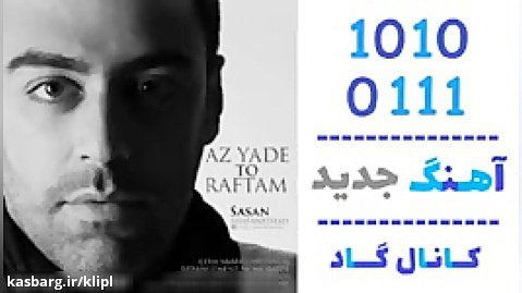 اهنگ ساسان شفانژاد به نام از یاد تو رفتم - کانال گاد