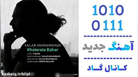اهنگ سالار محمدی به نام خاطرات بهار - کانال گاد
