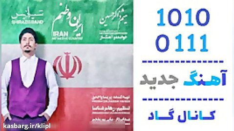 اهنگ شیرازیس باند به نام ایران وطنم - کانال گاد
