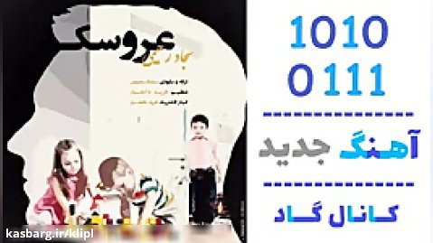 اهنگ سجاد رحیمی به نام عروسک - کانال گاد