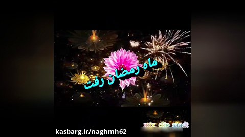 کلیپ تبریک عید فطر_وضعیت