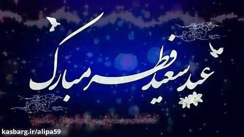 دوست عزیز عید فطر مبارک