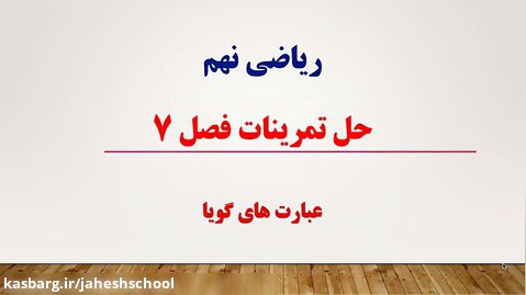 حل تمرین صفحه 123 تا 125 ریاضی نهم-دبیرستان غیردولتی پسرانه جهش - افشین صفرزاده