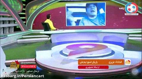 مصاحبه داغ و جنجالی خداداد عزیزی در رابطه با مشکلات فوتبال ایران 