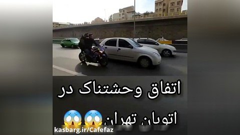 اتفاق وحشتناک در اتوبان تهران