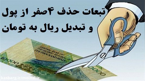 تبعات حذف 4 صفر از واحد پولی ایران