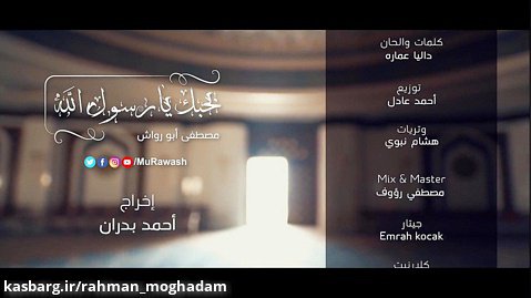 آهنگ بسیار زیبای مصطفى ابو رواش با نام بحبك يا رسول الله (کلیپ رحمان)