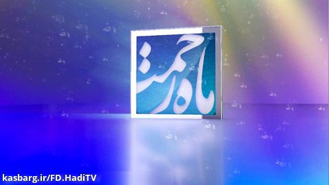 برنامه ماه رحمت قسمت 17 از شبکه هادی تی وی دری - افغانستان