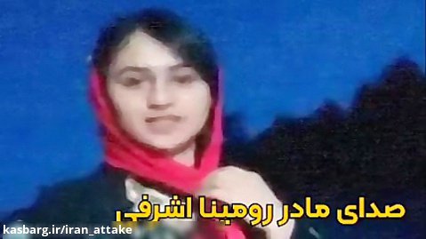 پاسخ به سوالاتی پیرامون قتل دختر 14 ساله از زبان مادر «رومینا اشرفی»