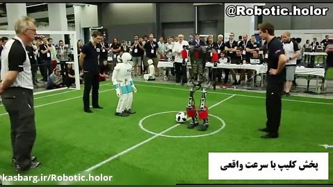 مسابقات جهانی ربات فوتبالیست سایز انسان