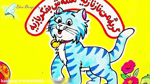 شعر و ترانه کودکان-آهنگ کودکانه-داستان صوتی فارسی-قصه کودکانه-گربه من نازنازیه
