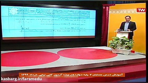 مدرسه تلویزیونی فارس نمونه سوالات درس حسابان 2  پایه دوازدهم