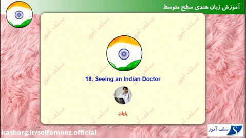 مکالمه زبان هندی سطح متوسط درس 18 : رفتن به مطب دکتر