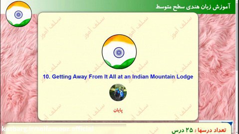 مکالمه زبان هندی سطح متوسط درس 10 : دور شدن از یک خانه کوهستانی
