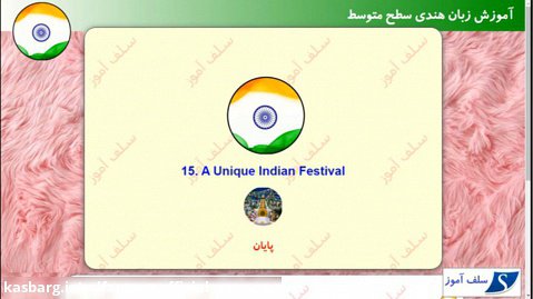 مکالمه زبان هندی سطح متوسط درس 15 : یک جشنواره بی نظیر