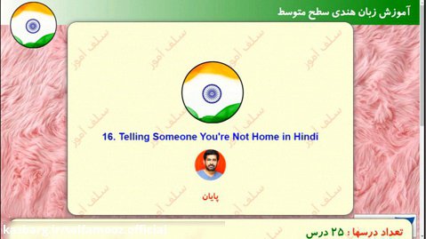 مکالمه زبان هندی سطح متوسط درس 16 : بگویید خانه نیستید