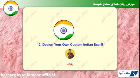 مکالمه زبان هندی سطح متوسط درس 12 : روسری هندی دلخواه خود را طراحی کنید