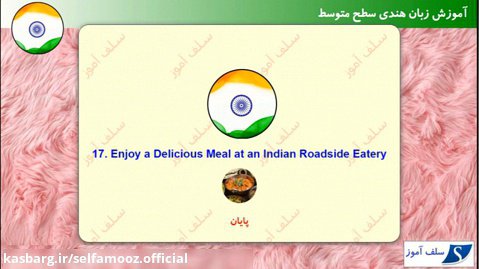 مکالمه زبان هندی سطح متوسط درس 17 : از یک غذای خوشمزه لذت ببرید