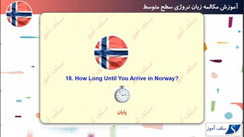 مکالمه زبان نروژی سطح متوسط درس 18 : چقدر طول کشید برسی؟