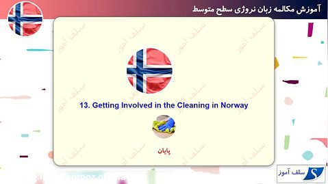 مکالمه زبان نروژی سطح متوسط درس 13 : نظافت کردن
