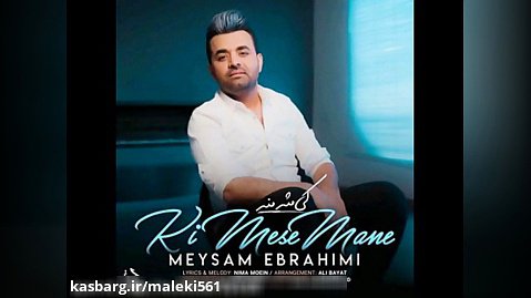 آهنگ جدید میثم ابراهیمی به نام کی مثه منه