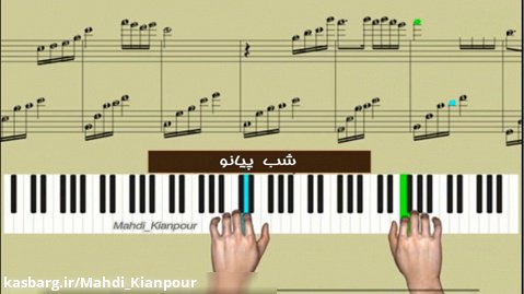 آموزش پیانو آهنگ شب پیانو (Piano night) پیانو ایرانی-نت پیانو-آموزش کیبورد-ارگ