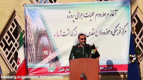 گزارشی از عملکرد اداره کل حفظ آثار دفاع مقدس گلستان در دوران مدیریت سردار ملک