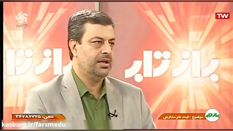 حضور  مدیرکل آموزش و پرورش فارس در برنامه زنده تلویزیونی بازتاب در خصوص ثبت نام