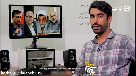 نمایندگان استان بوشهر به ادعای شفافیت خودشان عمل کردند؟(قسمت99)