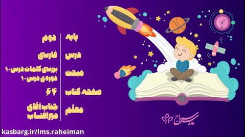 فارسی دوم ابتدایی بررسی کلمات درس دهم