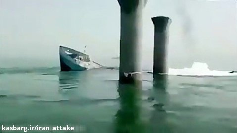 لحظه غرق شدن کشتی ایرانی بهبهان