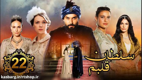 سریال جدید ترکی سلطان قلبم قسمت22