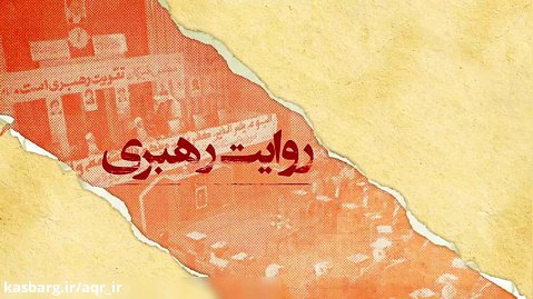 روایت رهبری |  روایتی مستند و دست اول از انتخاب رهبر پس از امام خمینی(ره)