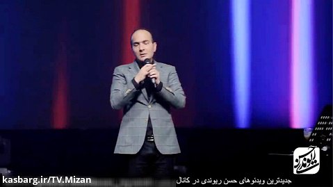 حسن ریوندی - عجایب شگفت انگیز تلویزیون ایران