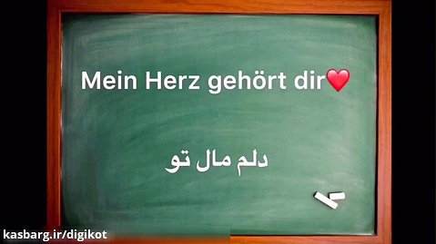 جملات عاشقانه آلمانى