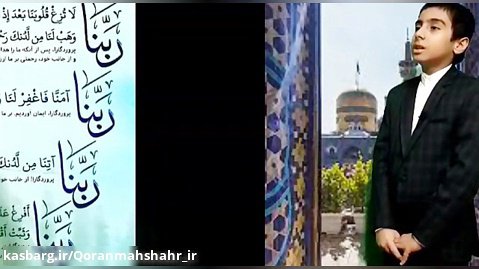 حسین ادهمی حافظ کل قرآن کریم ۱۱ ساله مشهد مقدس جشنواره ملی قرآنی هنری رمضان