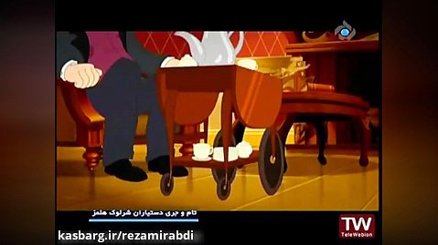 انیمیشن سینمایی تام و جری دستیاران شرلوک هولمز | دوبله فارسی