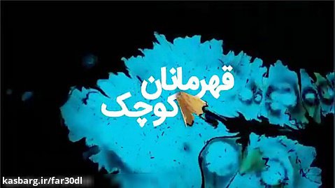 تیزر فیلم قهرمانان کوچک _ فارسی دانلود
