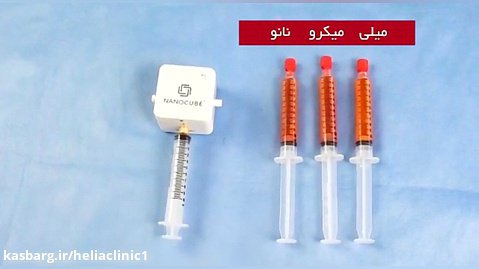 تزریق چربی به روش میکروفت برای اولین بار در ایران | کلینیک هلیا | 02122810089