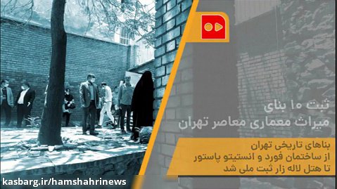 ثبت ۱۰ بنای میراث معماری معاصر تهران
