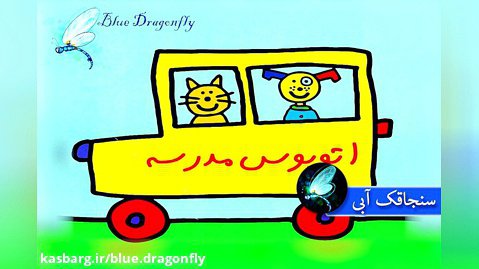 داستان صوتی اولین روز مدرسه -قصه صوتی و تصویری فارسی-قصه کودکانه-داستان کودکان