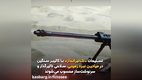 مهلک‌ترین سلاح تک‌تیرانداز ایرانی | آرش مهلک‌ترین سلاح تک‌تیرانداز ایرانی است