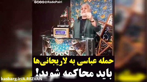 حمله جدید عباسی به لاریجانی ها : باید همشون محاکمه بشن