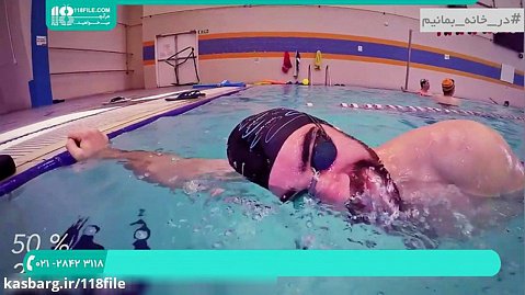 آموزش شنا از 0 تا 100 | شنا حرفه ای | تکنیک های شنا | شنای کرال سینه 02128423118